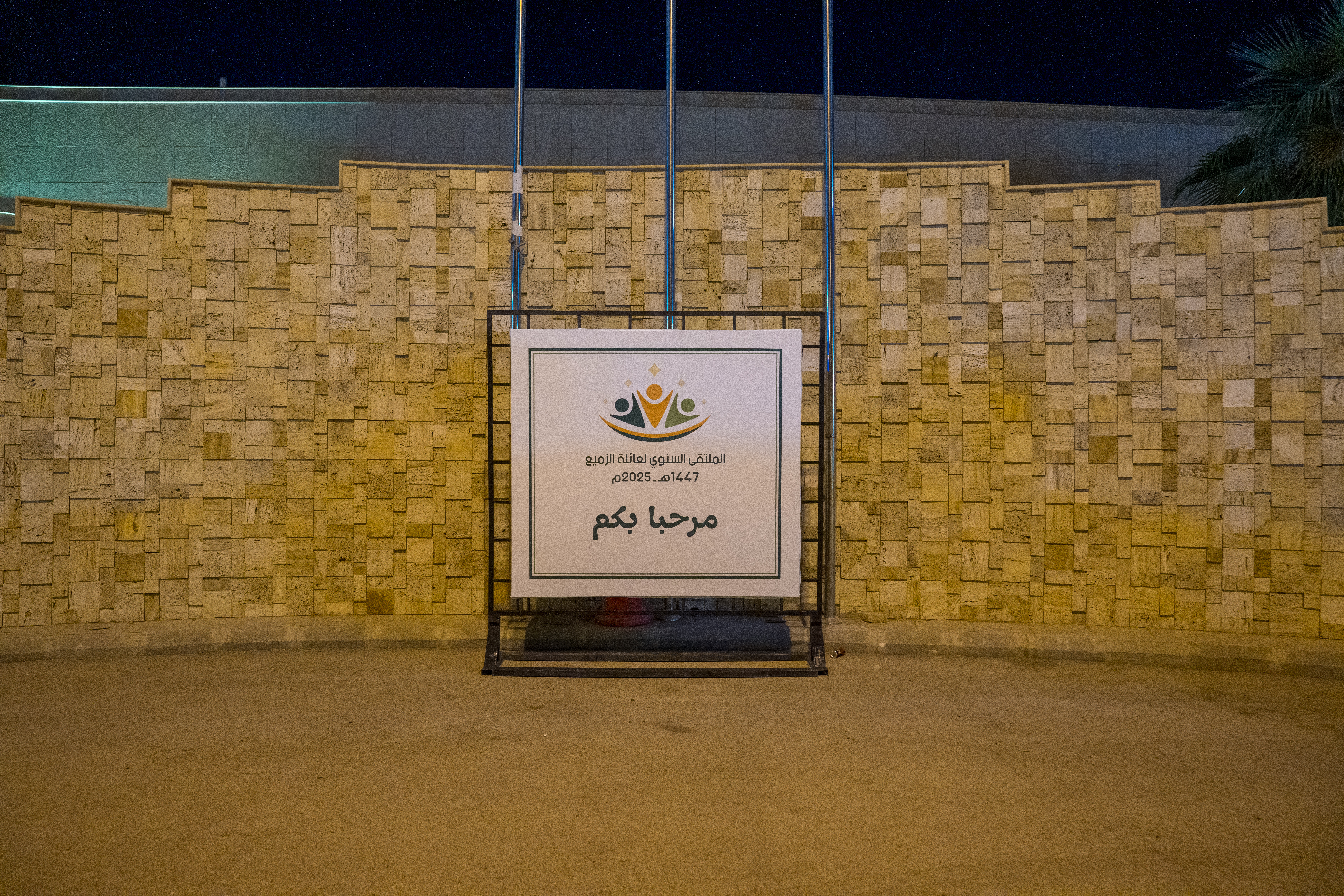 الملتقى العائلي السنوي 2024